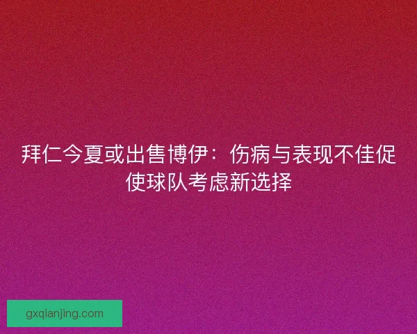 拜仁今夏或出售博伊：伤病与表现不佳促使球队考虑新选择