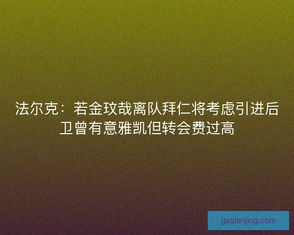 法尔克：若金玟哉离队拜仁将考虑引进后卫曾有意雅凯但转会费过高